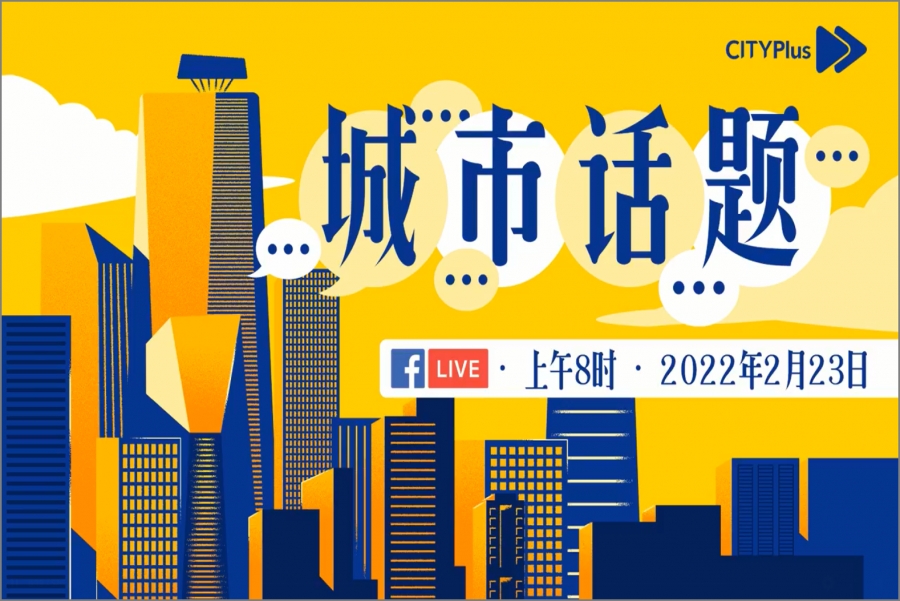 CITYPlus【城市话题】—— 大马人口老化日趋严重，65岁才退休可行吗？