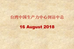 台湾中国生产力中心到访中总