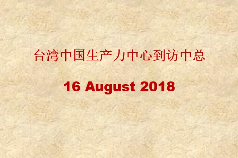 台湾中国生产力中心到访中总