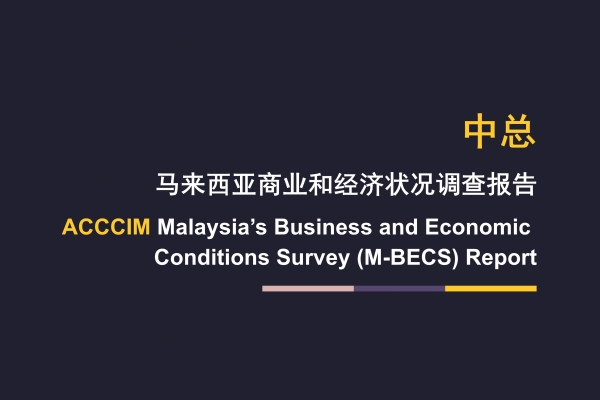ACCCIM Malaysia's Business and Economic Conditions Survey (M-BECS) Report 1H 2025 and 2H 2025F