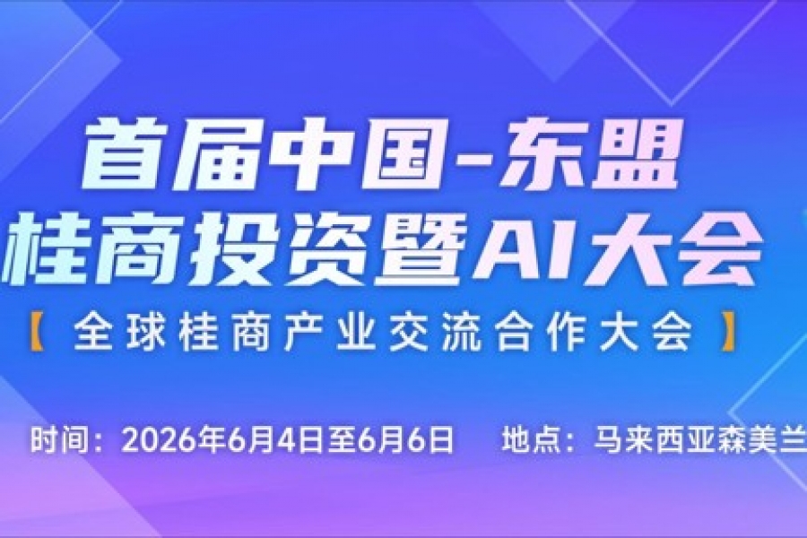 首届中国-东盟桂商投资暨AI大会