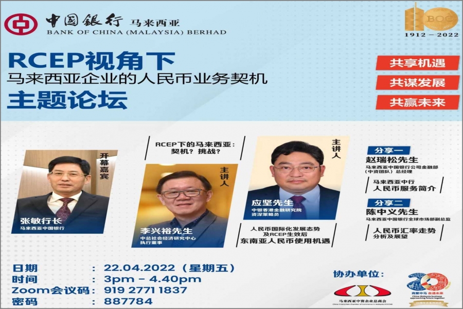 中国银行与马来西亚中资企业总商会：RCEP视角下马来西亚企业的人民币业务契机主题论坛